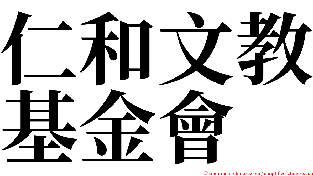仁和文教基金會 serif font