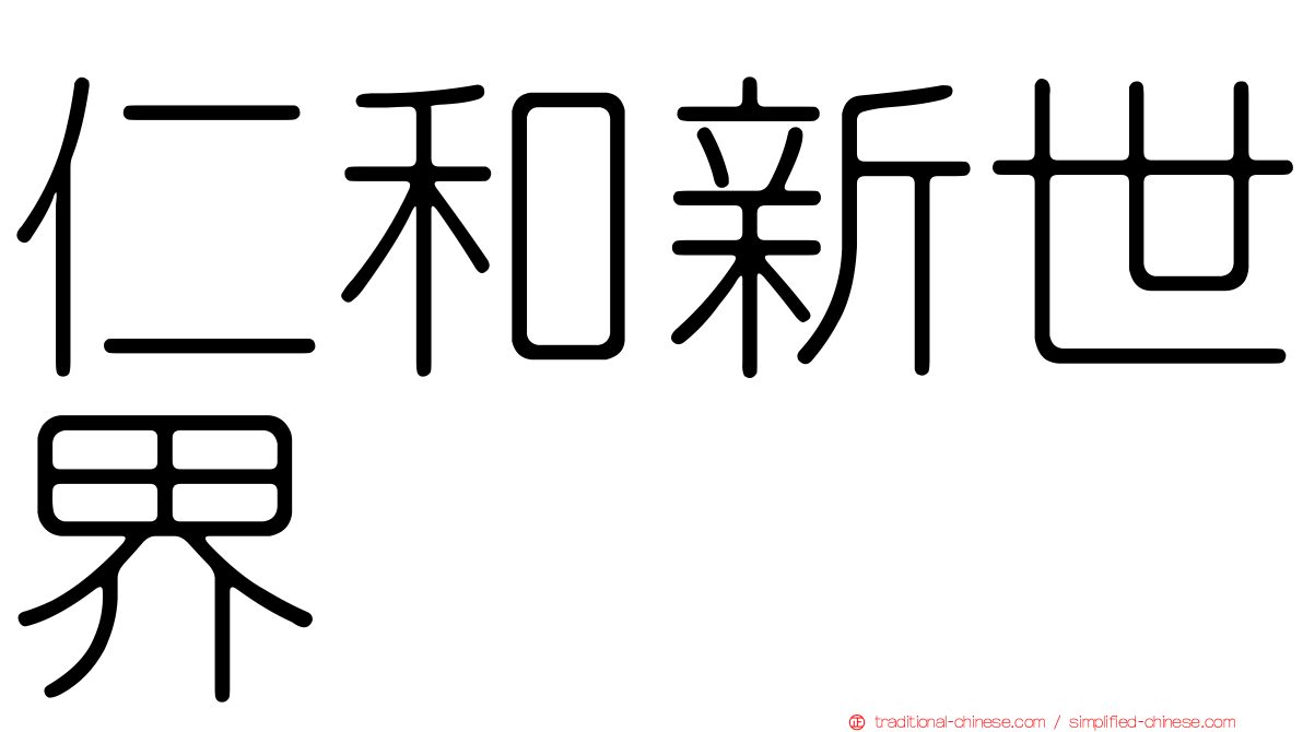 仁和新世界
