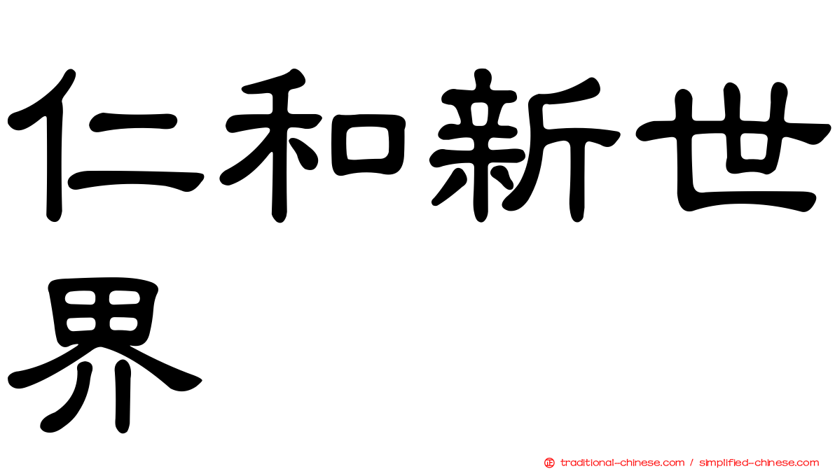 仁和新世界