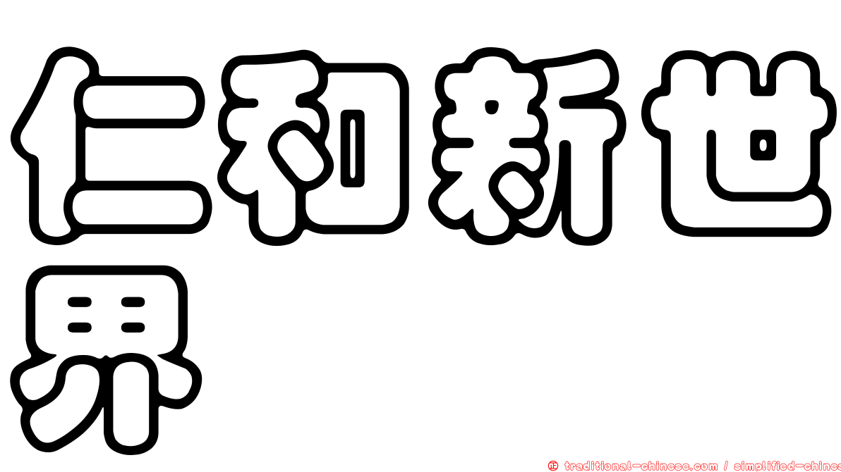 仁和新世界
