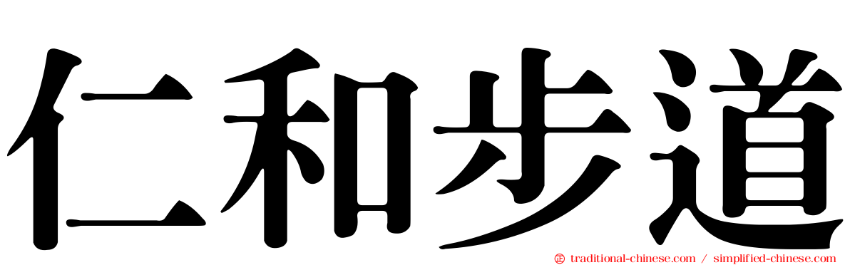 仁和步道
