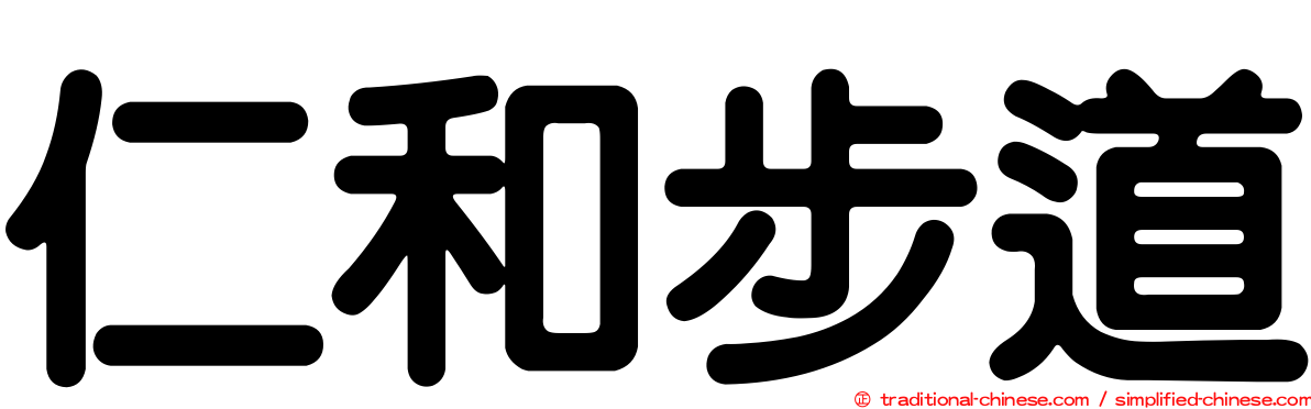 仁和步道