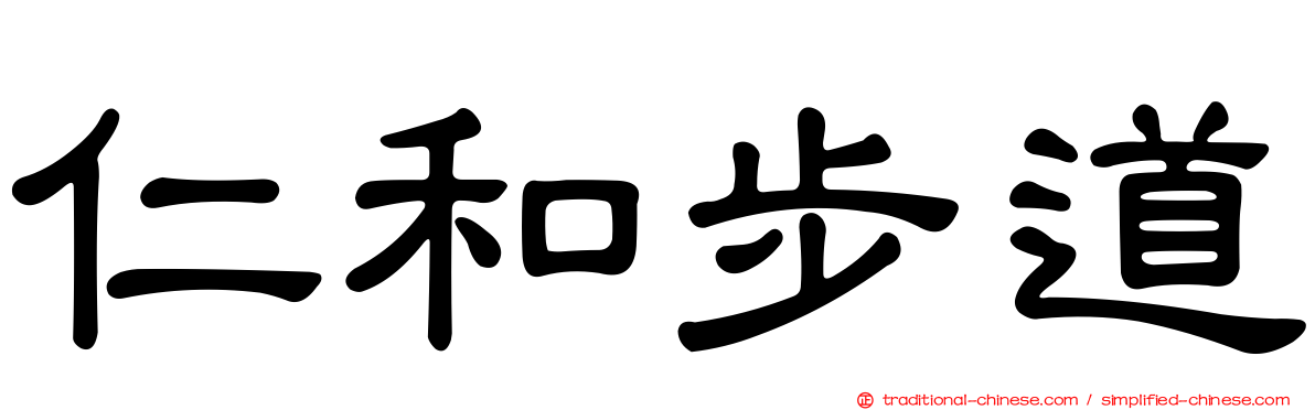 仁和步道
