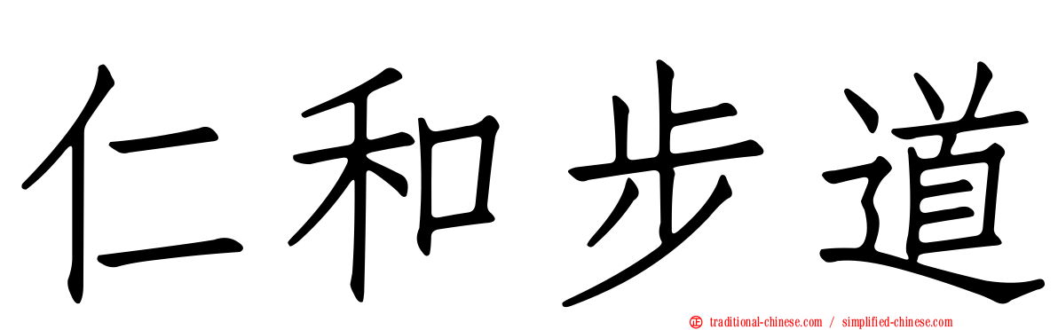 仁和步道
