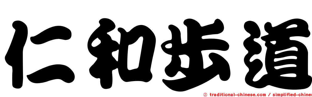 仁和步道
