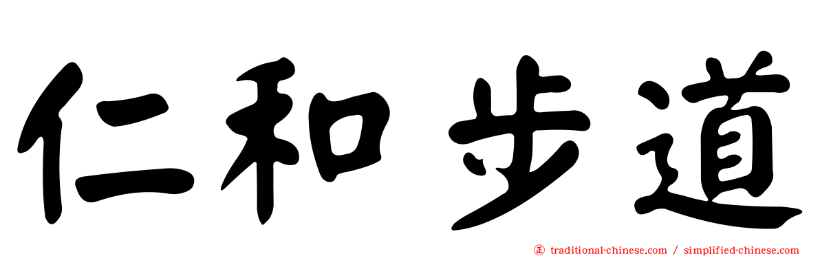 仁和步道