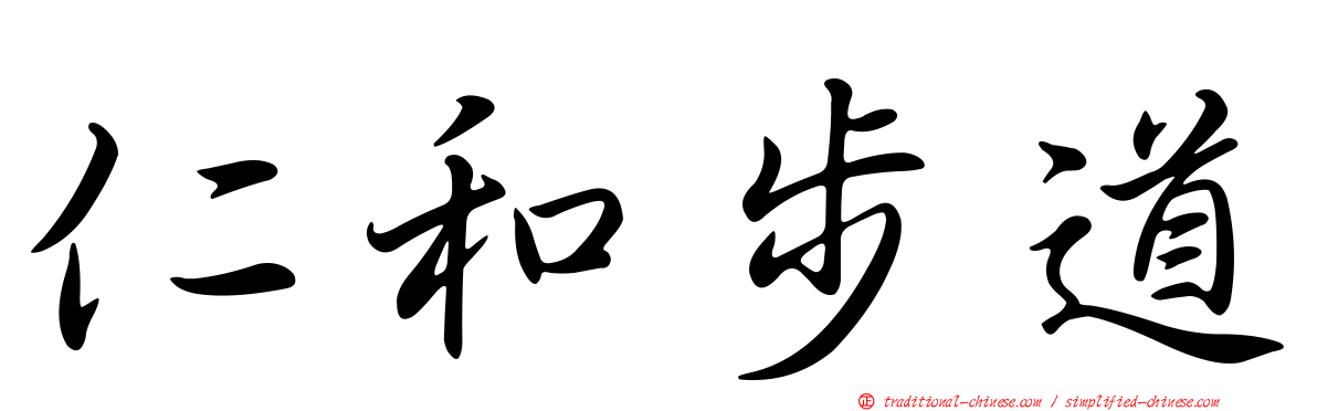 仁和步道