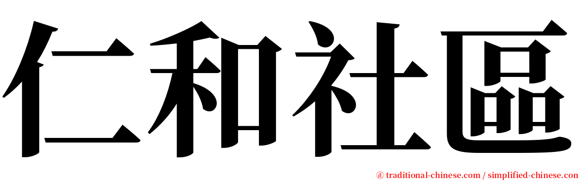 仁和社區 serif font