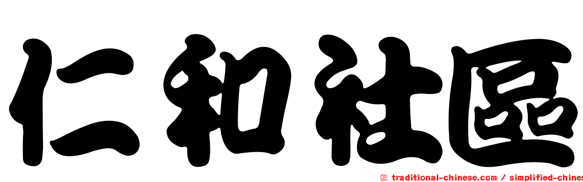 仁和社區