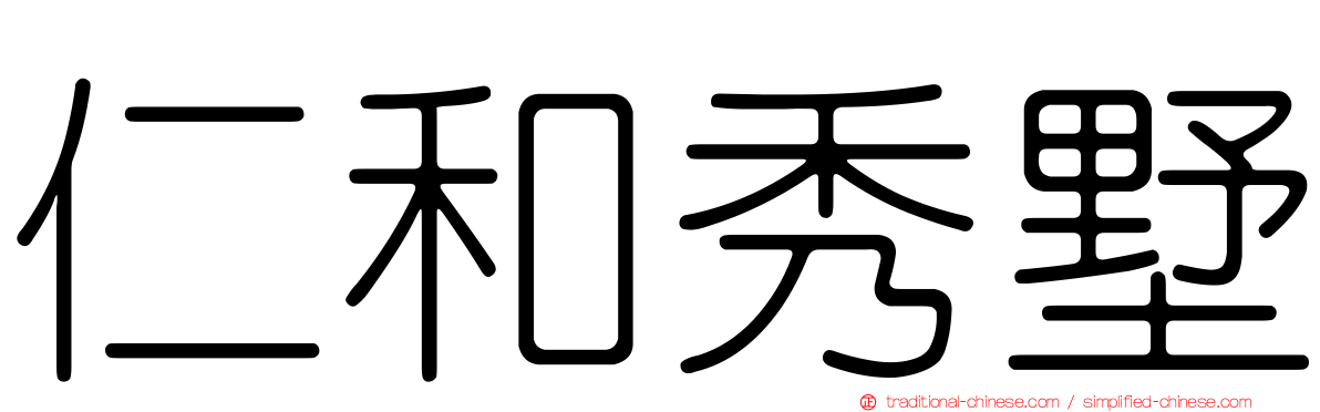 仁和秀墅
