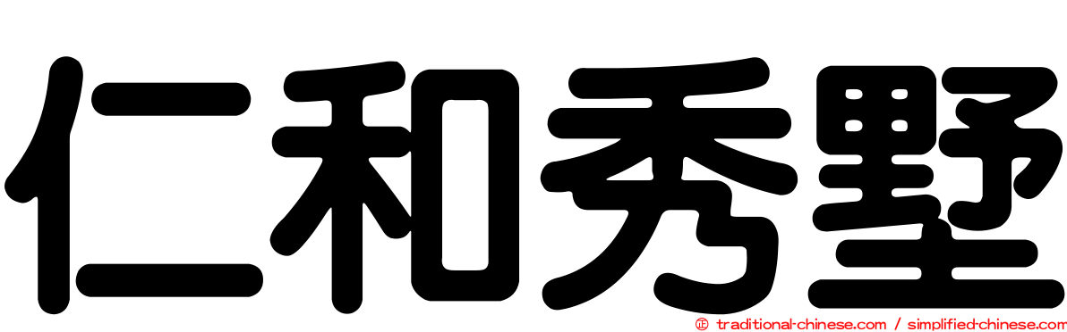 仁和秀墅