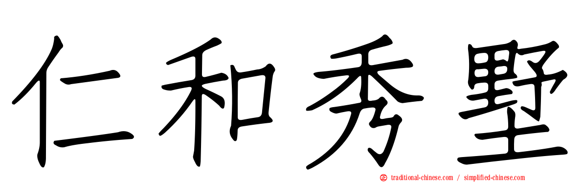 仁和秀墅