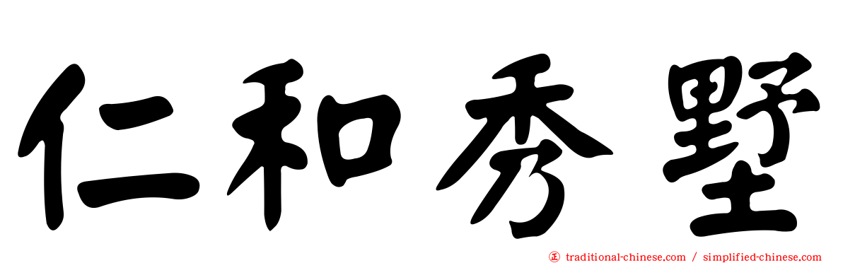 仁和秀墅