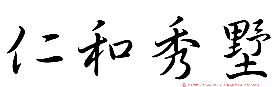 仁和秀墅