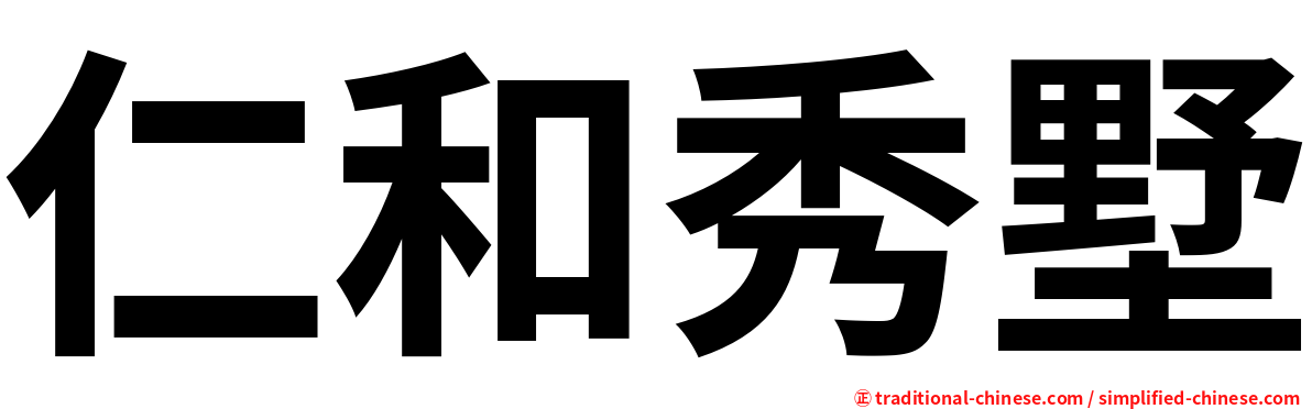 仁和秀墅