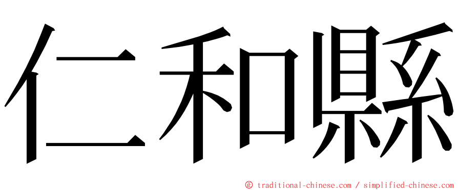 仁和縣 ming font