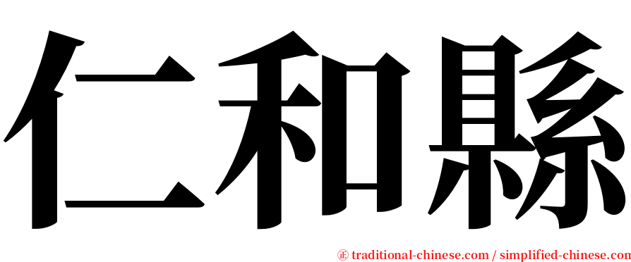 仁和縣 serif font
