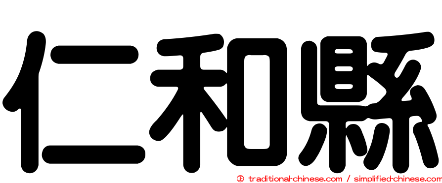 仁和縣
