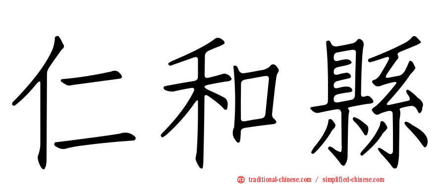 仁和縣
