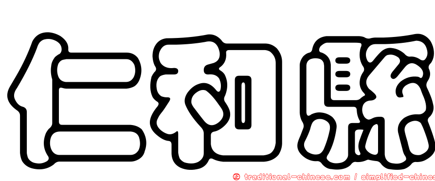 仁和縣