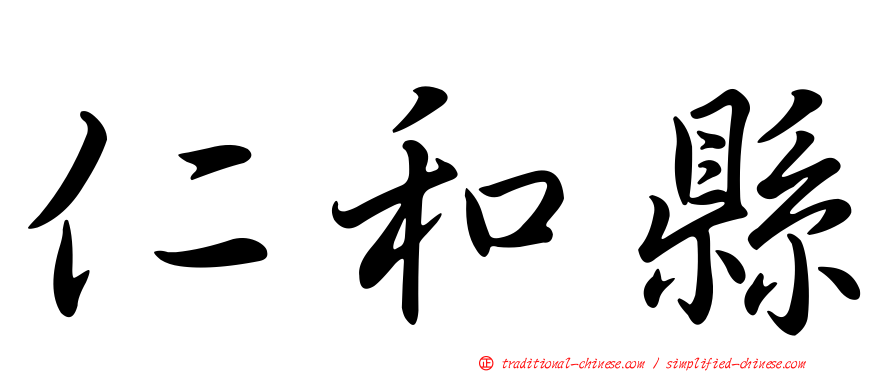 仁和縣