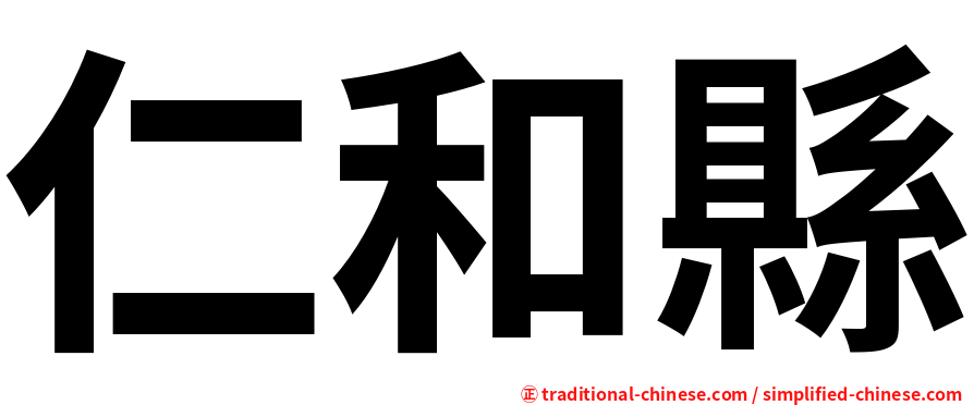 仁和縣