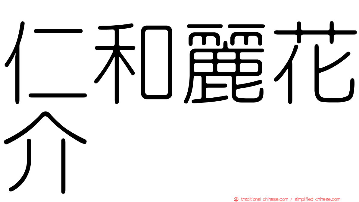 仁和麗花介
