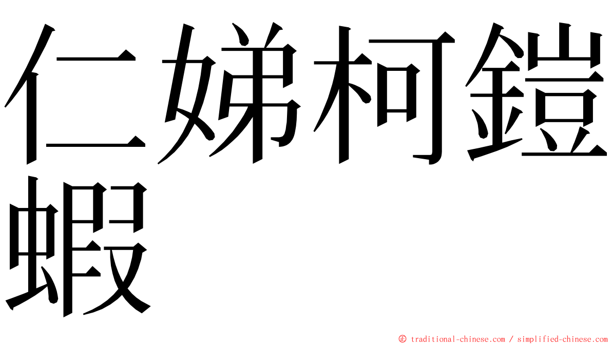 仁娣柯鎧蝦 ming font