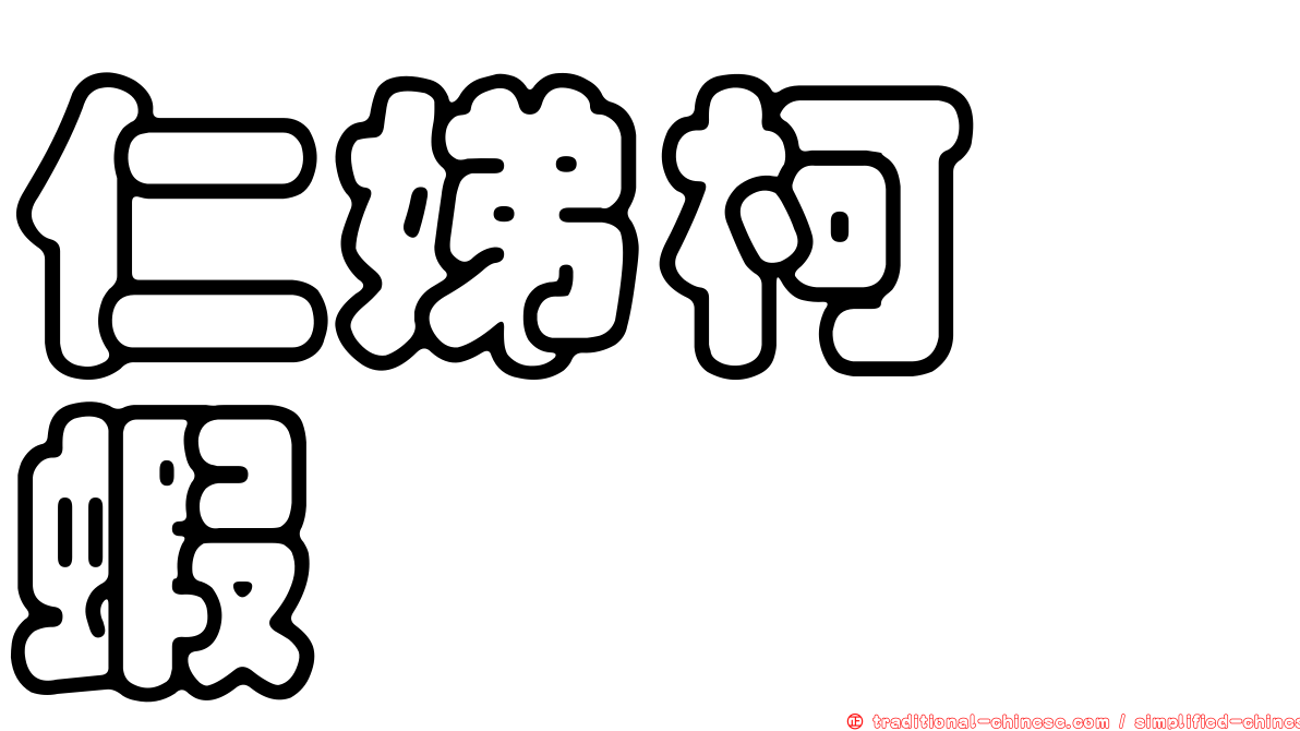 仁娣柯鎧蝦