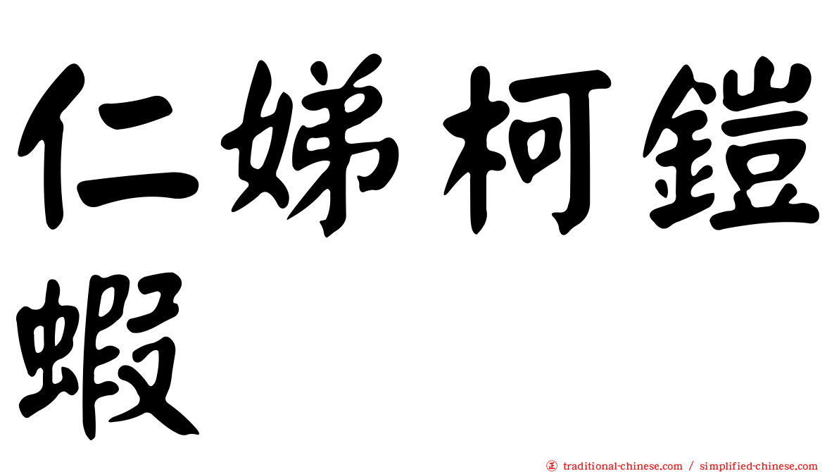 仁娣柯鎧蝦