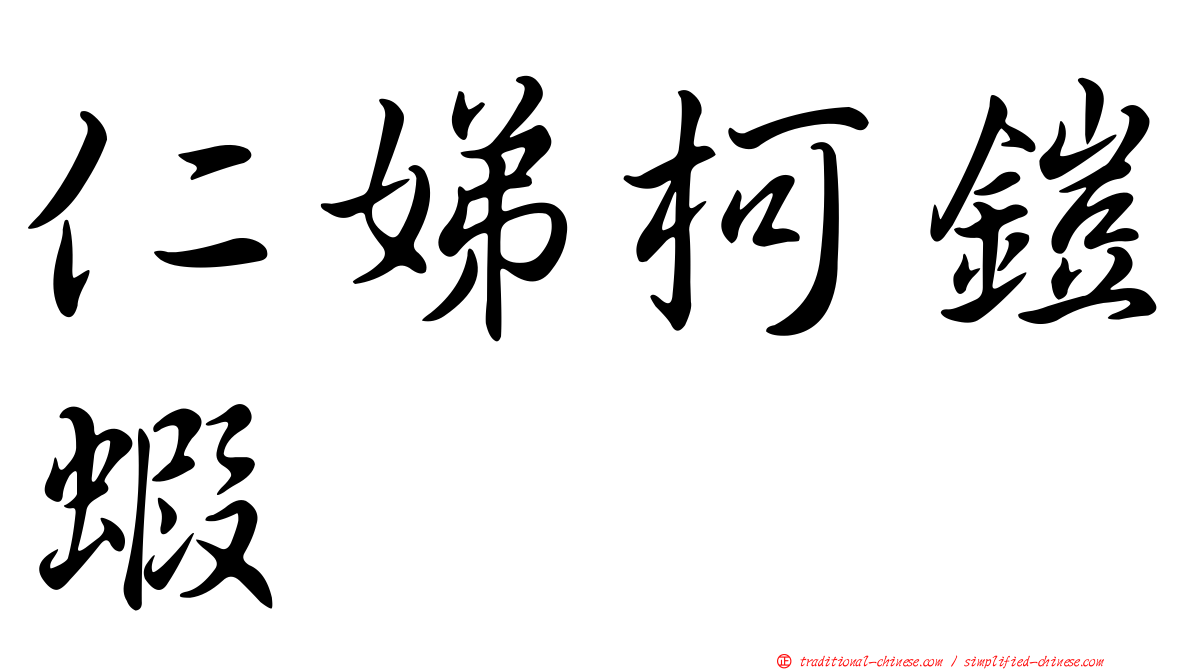 仁娣柯鎧蝦