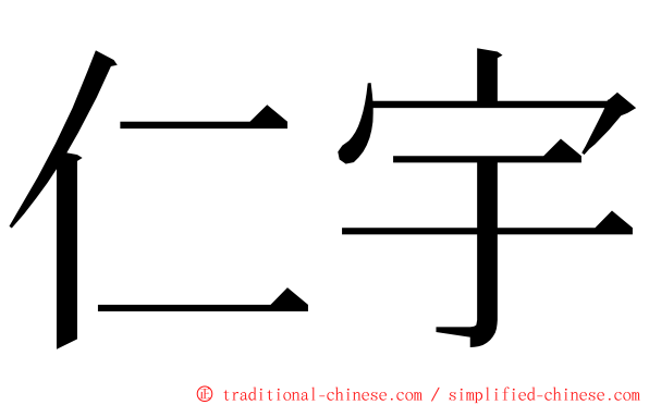仁宇 ming font
