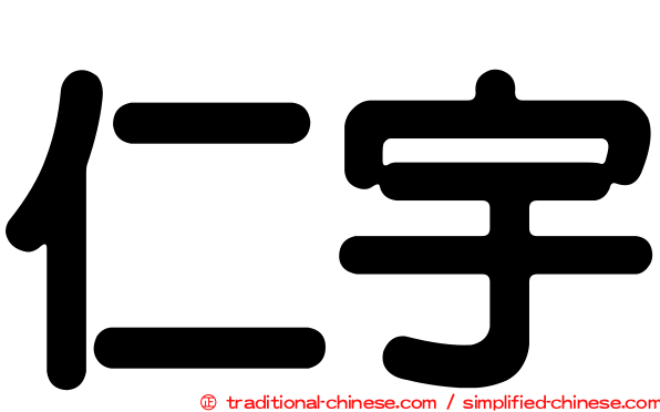 仁宇