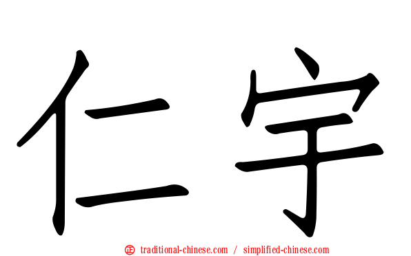 仁宇