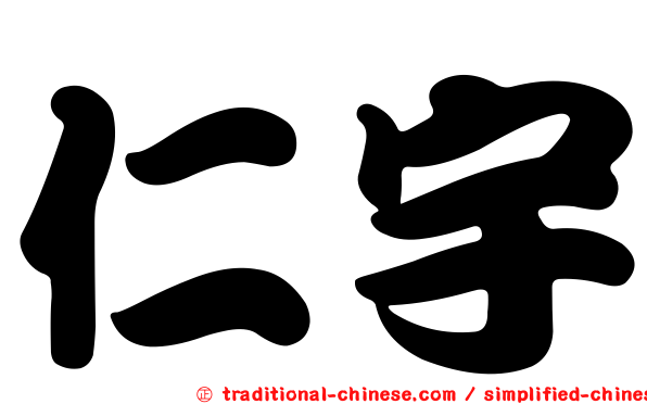 仁宇