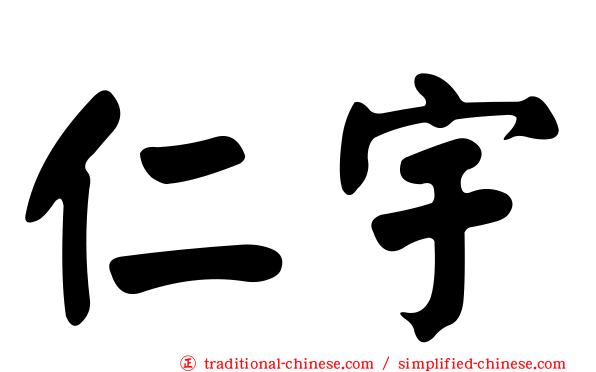 仁宇