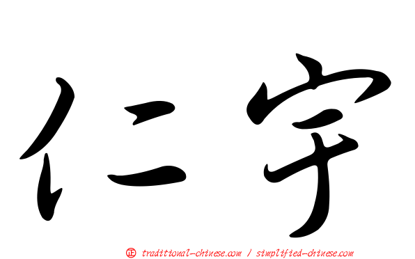 仁宇