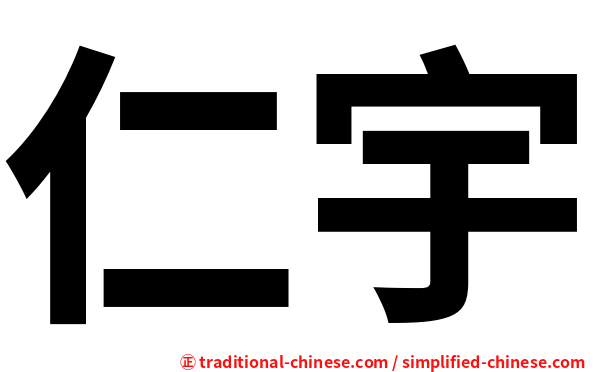 仁宇