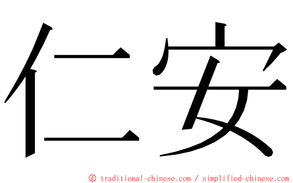 仁安 ming font