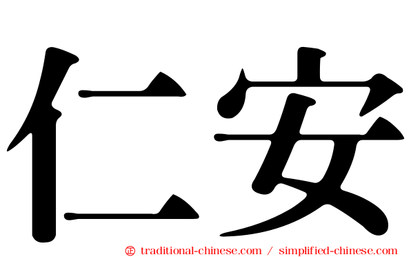仁安