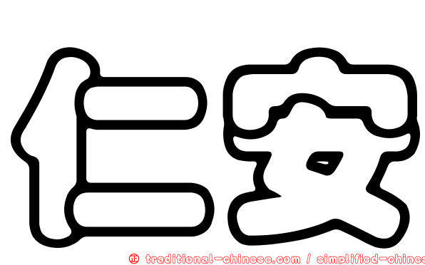 仁安