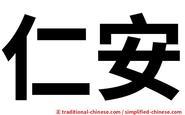 仁安