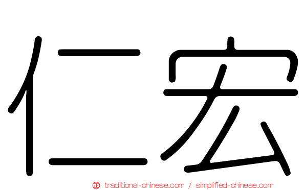 仁宏