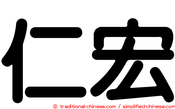 仁宏