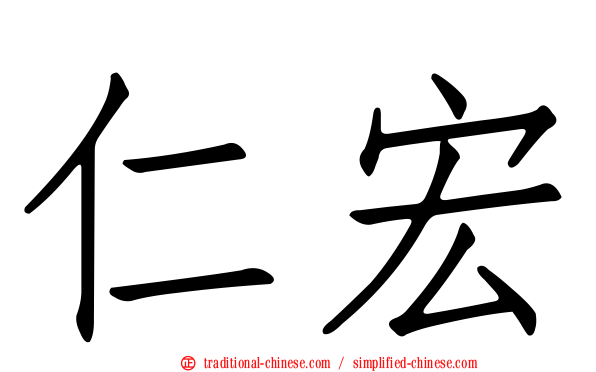 仁宏