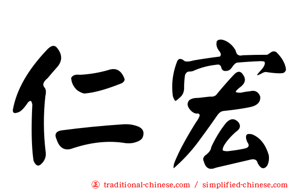 仁宏