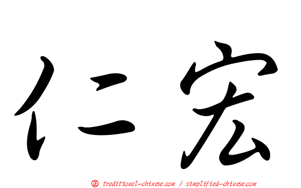 仁宏