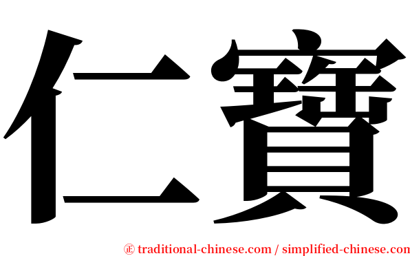 仁寶 serif font