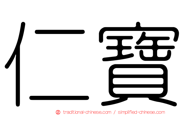 仁寶