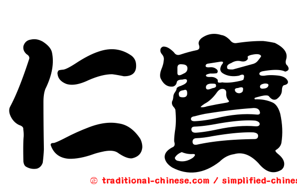 仁寶